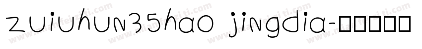 zuiuhun35hao jingdia字体转换